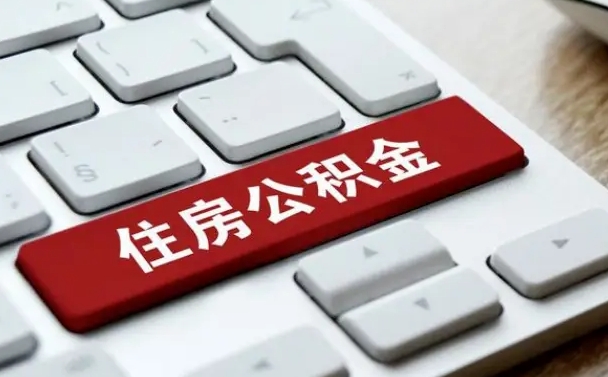 公积金都需要什么手续-曹县公积金代办平台